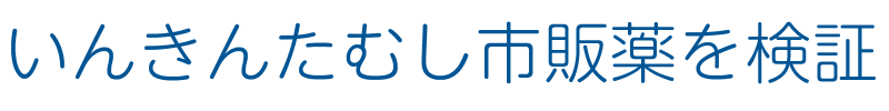 いんきんたむし市販薬を検証